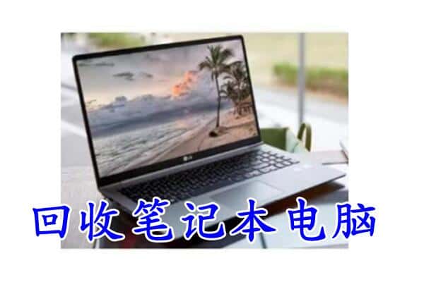 巴彦卓尔杭锦后旗回收电脑